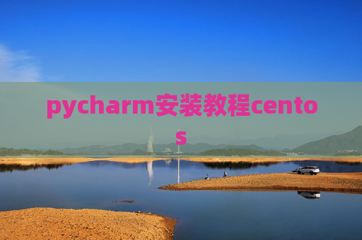 pycharm安装教程centos pycharm安装教程centos