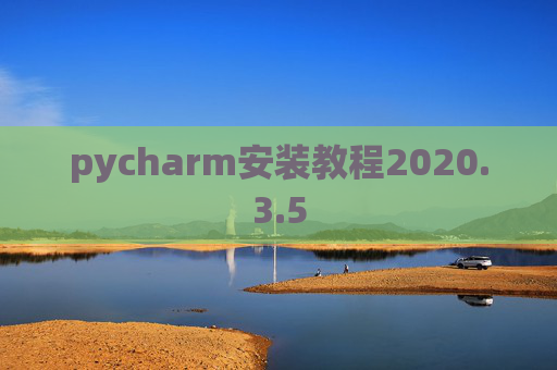 pycharm安装教程2020.3.5
